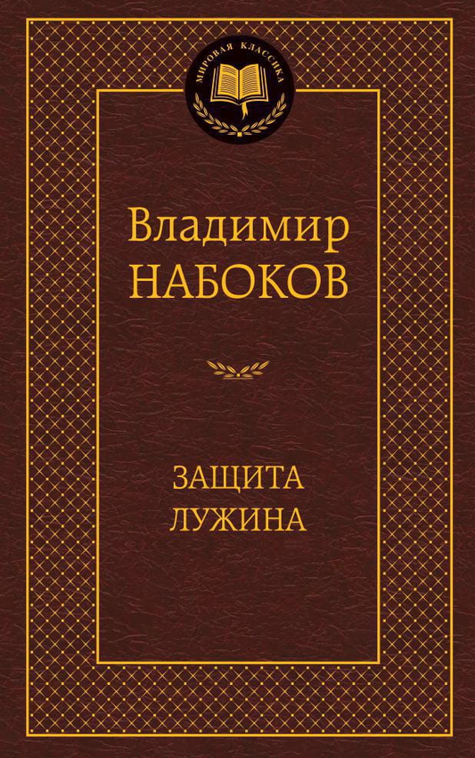 Обложка книги Защита Лужина, современная художественная литература, российский автор, иллюстрация на белом фоне