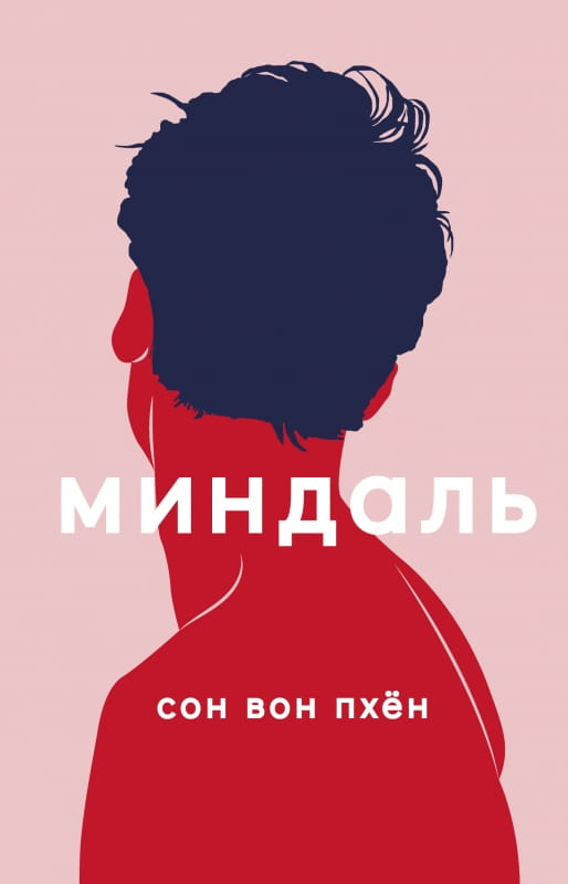 Современная художественная книга "Миндаль" от SOVABOOKS, изображение на обложке, российская художественная литература