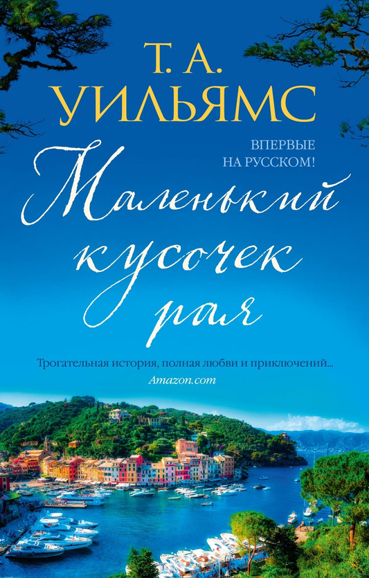 Маленький кусочек рая — современный роман от SOVABOOKS, обложка книги на изображении, яркий дизайн и название.
