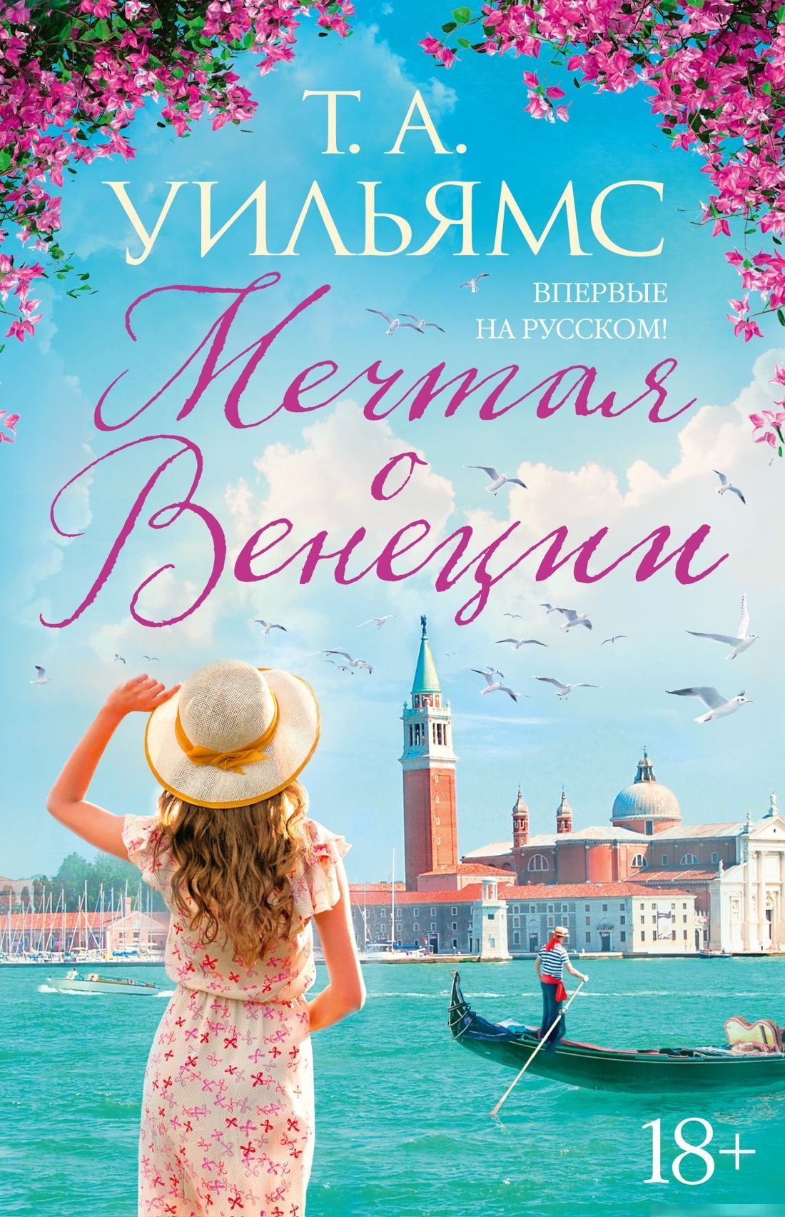 Обложка книги "Мечтая о Венеции" от издательства SOVABOOKS, современная художественная литература