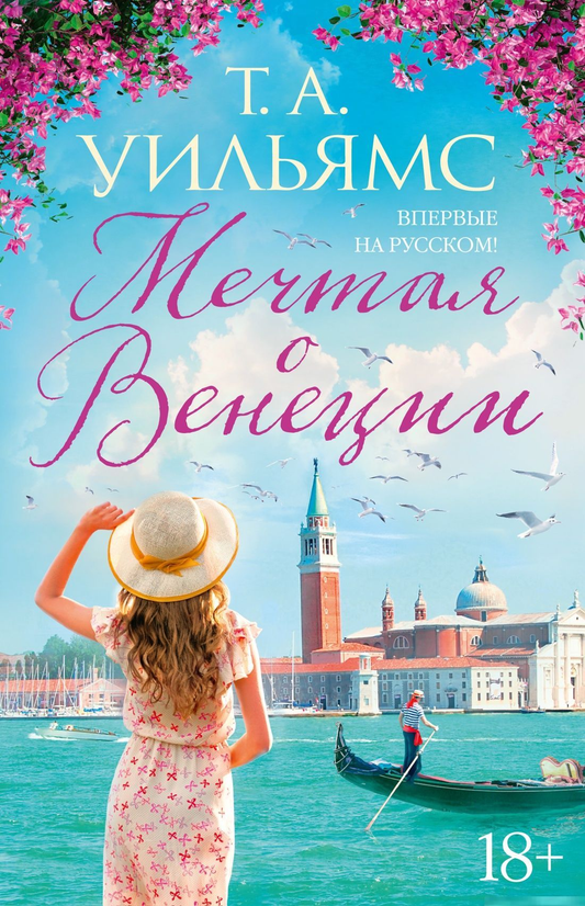 Обложка книги "Мечтая о Венеции" от издательства SOVABOOKS, современная художественная литература
