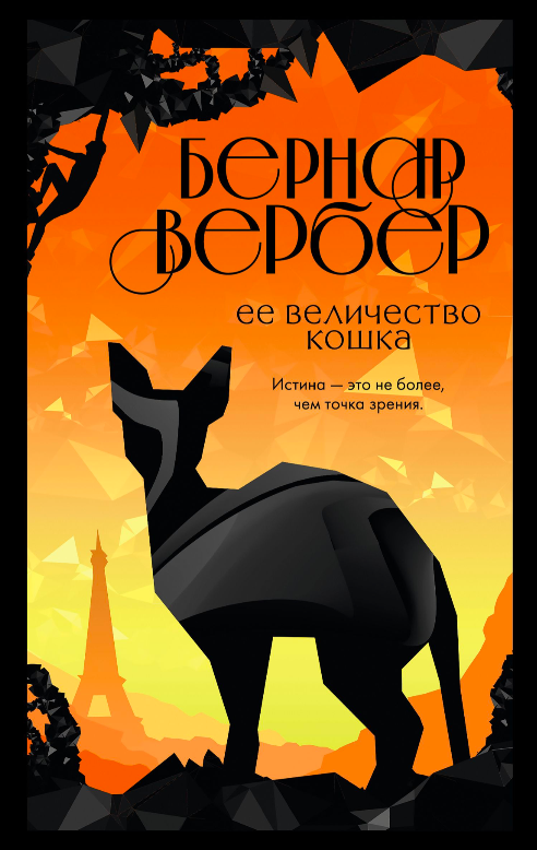 Книга "Ее Величество кошка" от SOVABOOKS, современная российская художественная литература, изображение обложки.
