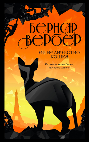 Советская книга "Ее величество кошка" Бернар Вербер, современная художественная литература, обложка и название на изображении