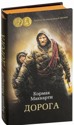 Современная российская художественная книга "Дорога" Кормака Маккарти, изданная Sovabooks, на обложке с темным пейзажем.
