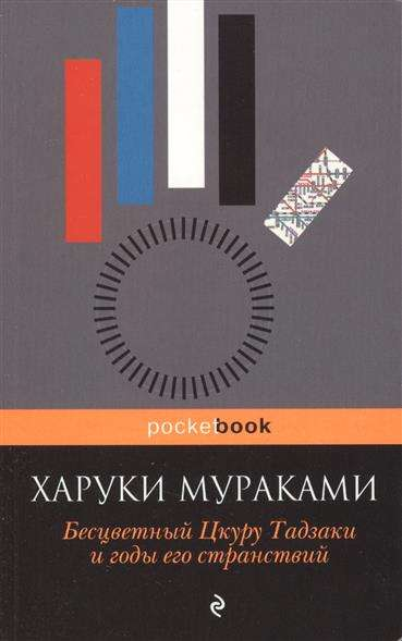 Обложка книги "Бесцветный Цкуру Тадзаки и годы его странствий" российское современное художественное произведение, изображение на фоне.