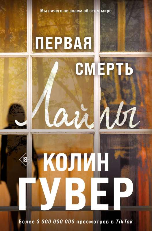 Обложка книги "Первая смерть Лайлы" от SOVABOOKS, современная российская художественная литература, иллюстрация на фоне.