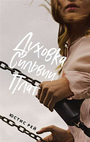 Современная российская художественная книга «Духовка Сильвии Плат» от Sovabooks, обложка с ярким дизайном и названием.