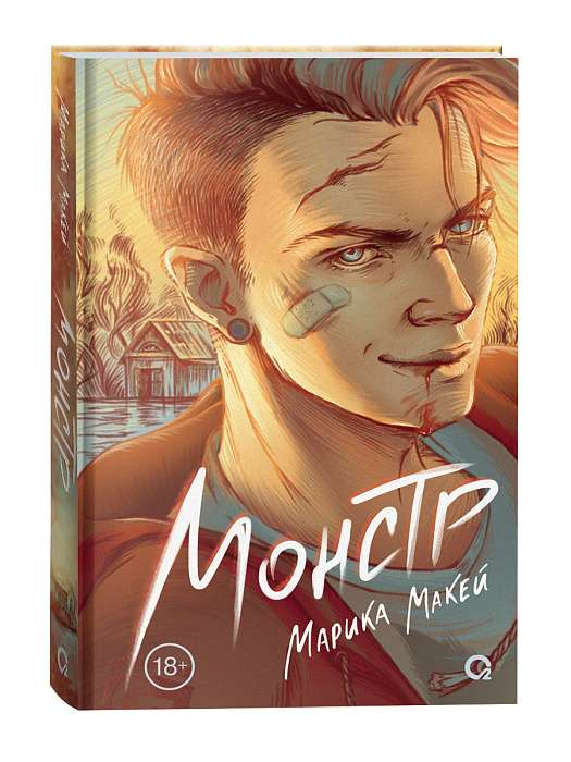 Обложка российской книги Марика Макей "Монстр" из современного художественного романа Sovabooks, изображение книги.