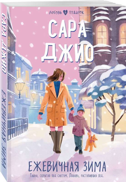 Обложка книги «Ежевичная зима» от SOVABOOKS, современная российская художественная литература, изображение на фоне зимнего пейзажа