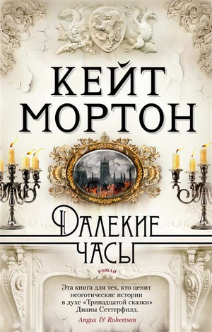 Мягкая обложка книги "Далекие часы" Кейт Мортон, современная русская художественная литература, изображение обложки