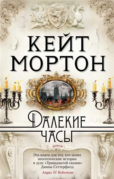 Современный российский роман "Далекие часы" от SOVABOOKS, мягкая обложка, изображение книги на белом фоне