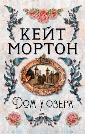 Обложка книги "Дом у озера" Кейт Мортон, современная русская художественная литература, издание Sovabooks.