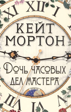 Современная художественная книга "Дочь часовых дел мастера" Кейт Мортон, российский роман, издание Sovabooks, обложка.