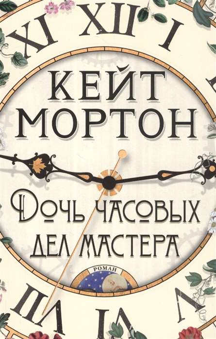 Современный российский роман "Дочь часовых дел мастера" от SOVABOOKS, обложка книги с иллюстрациями и названием