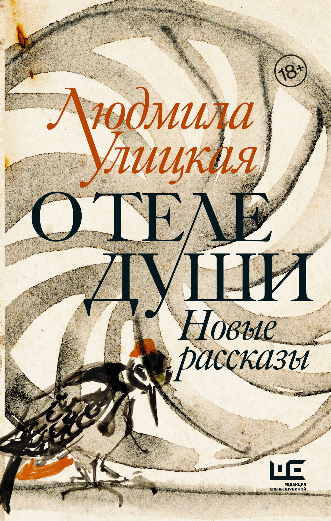 Обложка книги "О теле души. Новые рассказы" от SOVABOOKS, современная русская художественная литература