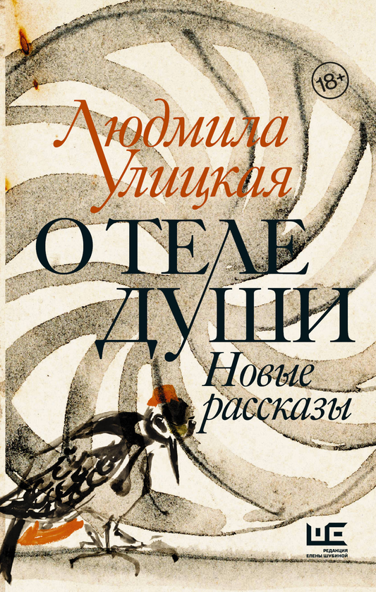 Обложка книги "О теле души. Новые рассказы" от SOVABOOKS, современная русская художественная литература