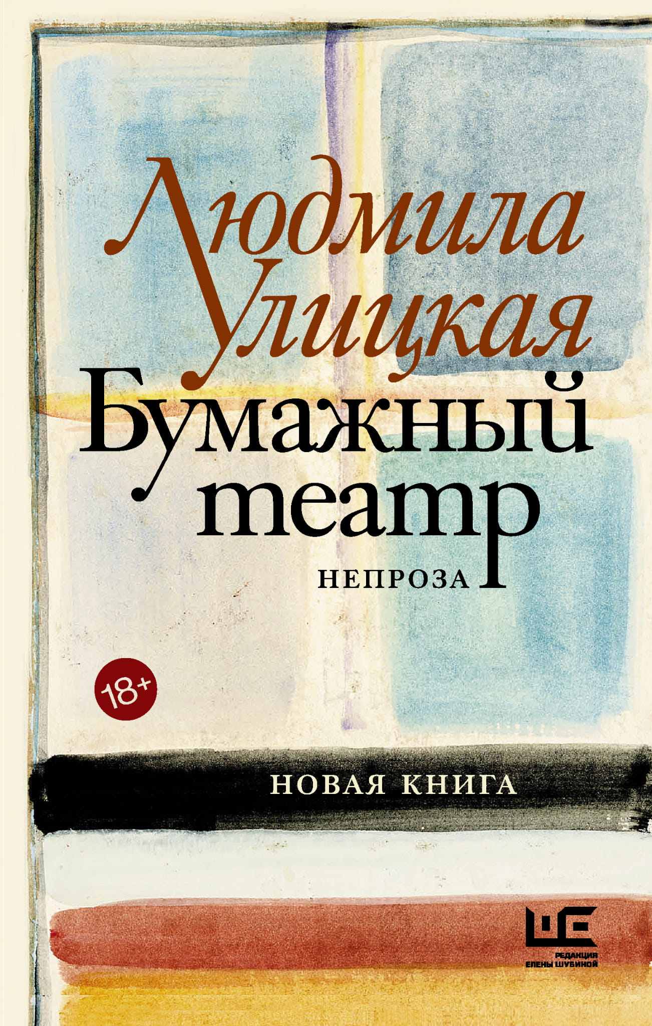 Бумажный театр «Непроза» — современная художественная книга от издательства SOVABOOKS, изображение обложки.