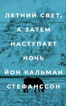 Современная российская художественная книга "Летний свет, а затем наступает ночь" Стефанссон Й.К, издана Sovabooks