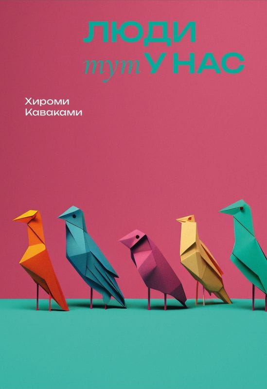 Обложка книги "Люди тут у нас" от SOVABOOKS, современная русская художественная литература, изображение на белом фоне