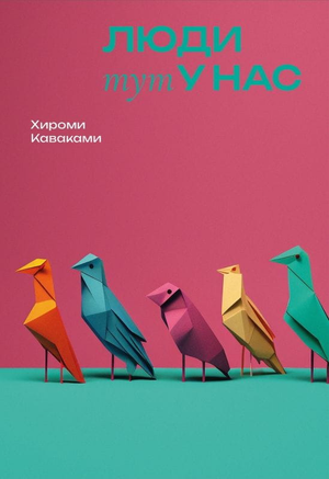 Современная российская художественная книга "Люди тут у нас" Морди Левин от издательства Sovabooks, обложка и название на изображении