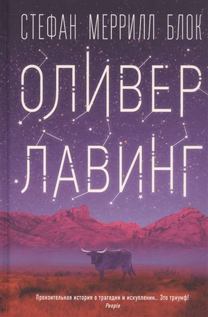 Обложка книги "Оливер Лавинг" российская современная художественная литература, издательство Sovabooks, изображение на белом фоне
