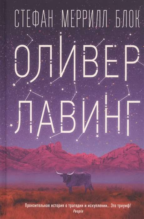 Обложка книги "Оливер Лавинг" из российской современной художественной литературы, изображение на сером фоне