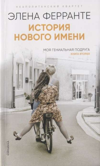 Обложка книги "История нового имени" от SOVABOOKS, современный роман русской литературы, изображение на фоне.