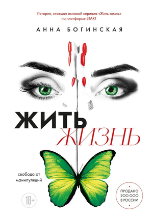 Современная русская художественная книга "Жить жизнь. Свобода от манипуляций" А.А. Богинская, изображение обложки для Sovabooks