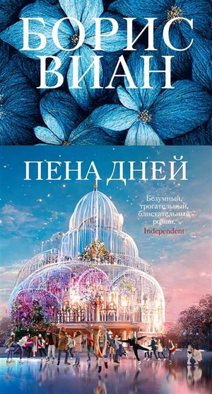 Современная русская художественная книга "Пена дней" Бориса Виана, изданная Sovabooks, обложка и название на изображении