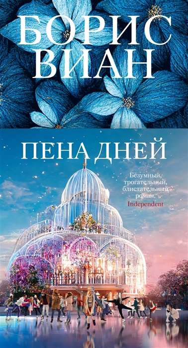 Обложка книги "Пена дней" авторства SOVABOOKS, иллюстрация на фоне, современная российская художественная литература