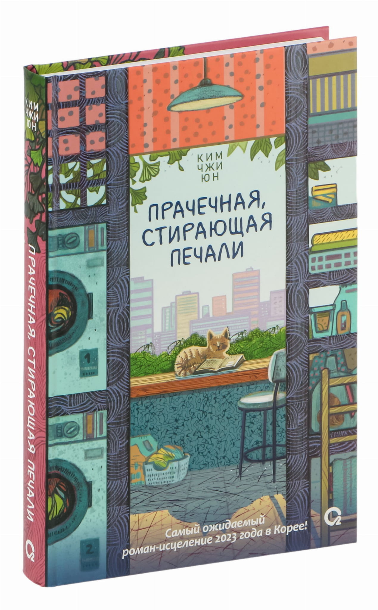 Обложка книги "Прачечная, стирающая печали" от SOVABOOKS, современная российская художественная литература