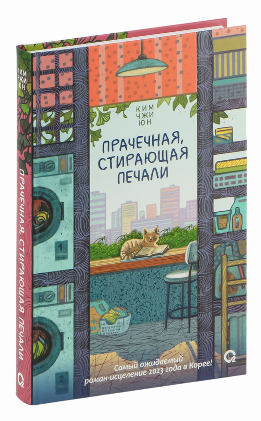 Обложка книги "Прачечная, стирающая печали" от SOVABOOKS, современная российская художественная литература