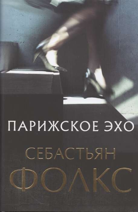 Обложка книги "Парижское эхо" из современного российского художественного романа издательства SOVABOOKS.