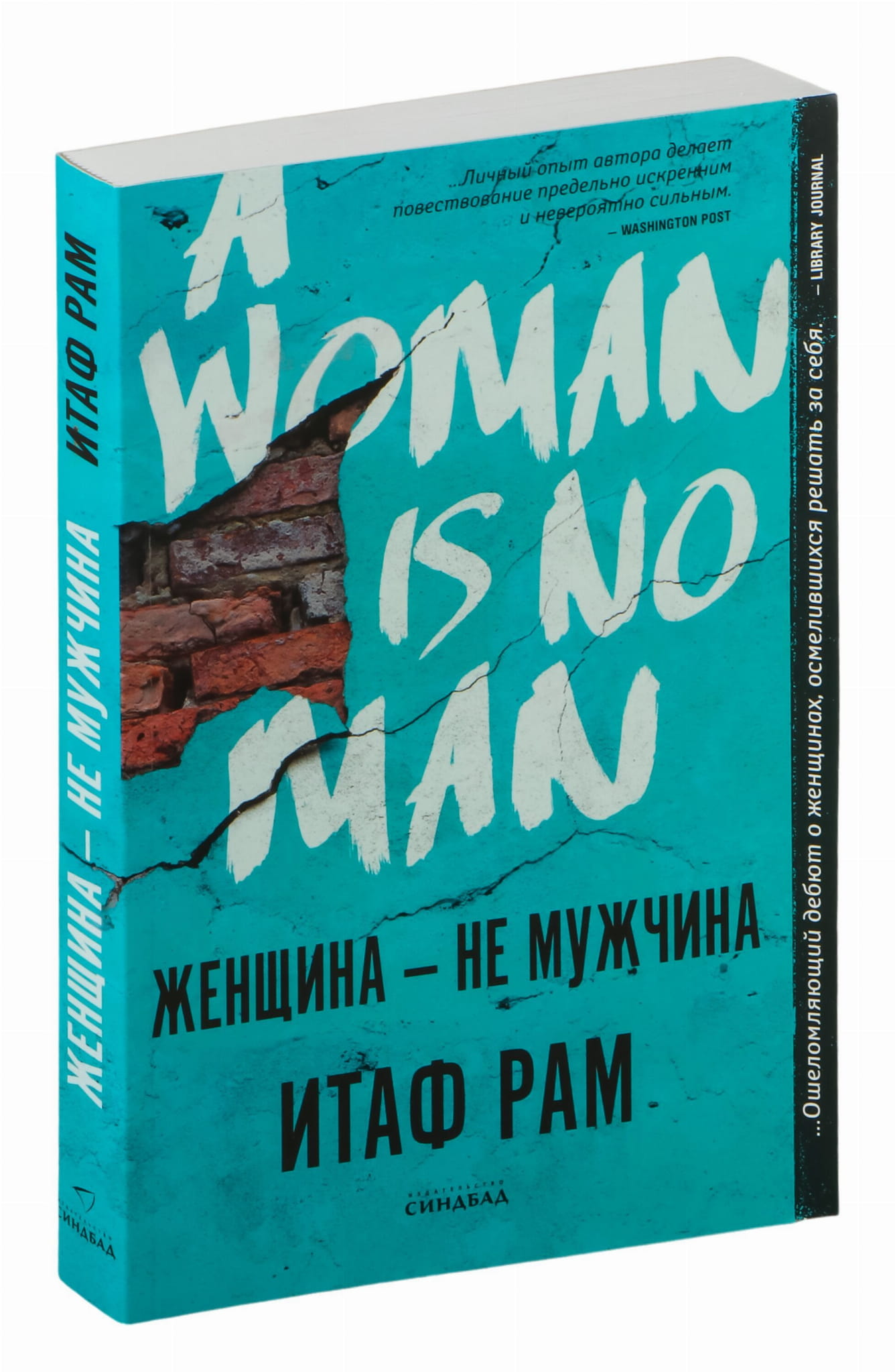 Cover of "Женщина – не мужчина" by SOVABOOKS featuring a bold, artistic design and the title prominently displayed.