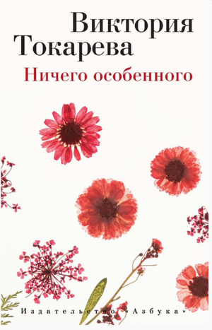 Современная российская художественная книга "Ничего особенного" Виктории Токаревой, издана Sovabooks, обложка и название на изображении