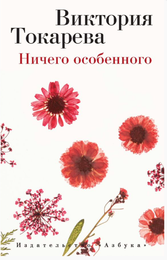 Обложка книги "Ничего особенного" от SOVABOOKS, современный российский роман в жанре художественной литературы