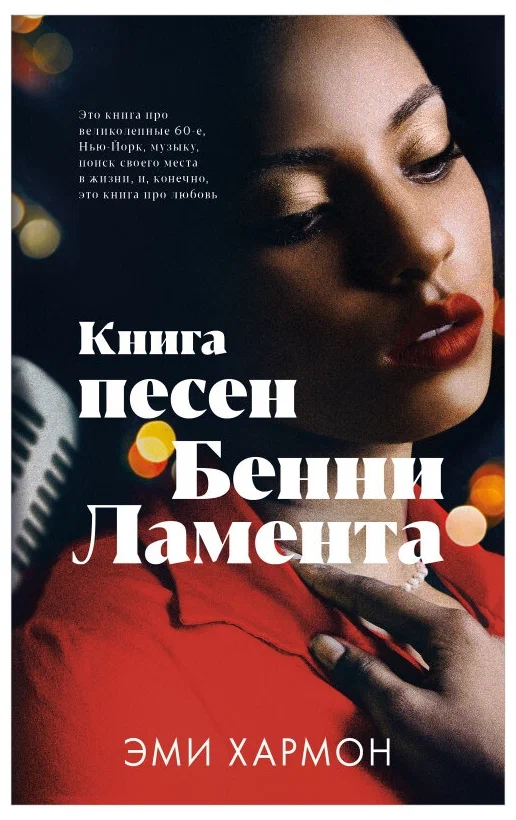 Обложка книги "Песни Бенни Ламента" от издательства SOVABOOKS, современная художественная литература