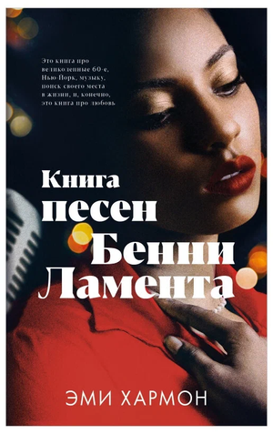 Современная русская художественная книга "Песни Бенни Ламента" Эми Хармон, издана Sovabooks, изображение обложки.