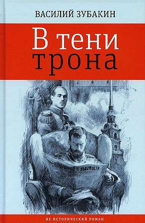 Обложка книги "В тени трона" от SOVABOOKS, темный дизайн с изображением короны и загадочного фона.