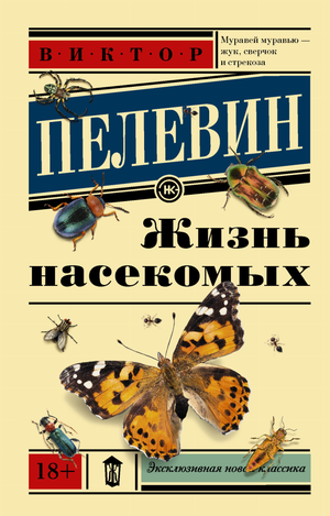 Обложка книги "Жизнь насекомых" В.О. Пелевина, современная российская художественная литература, издана Sovabooks.