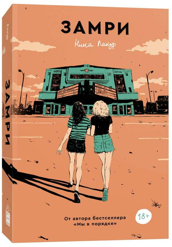 Обложка книги "Замри" от издательства SOVABOOKS, современная российская художественная литература