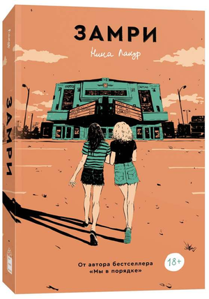 Современная российская художественная книга "Замри" Нина Лакур, изданная Sovabooks, обложка с названием и автором