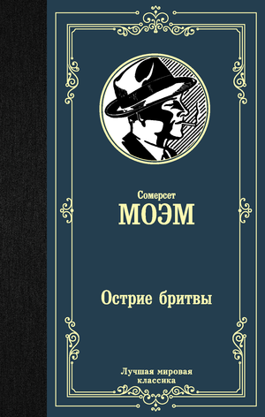 Острие бритвы — современный художественный роман русской литературы от Sovabooks, изображение обложки книги.