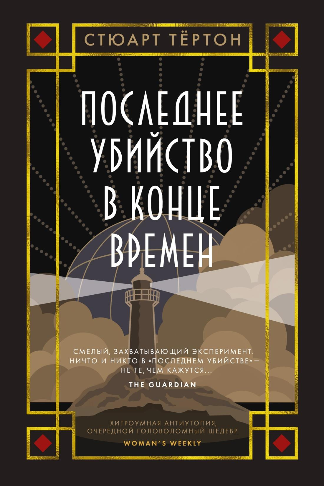 Книга Последнее убийство в конце времен - Тёртон С. | SOVABOOKS