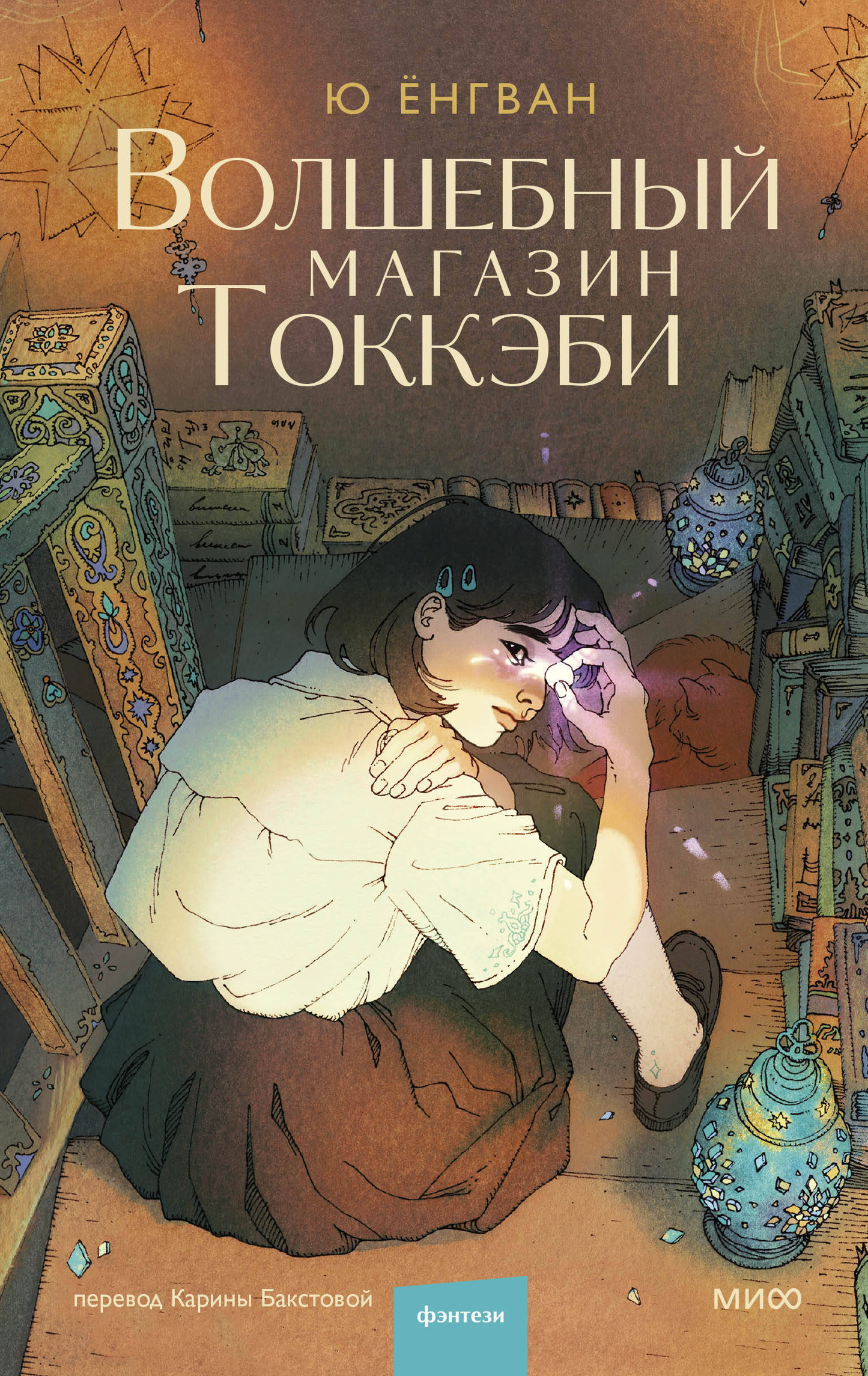 Обложка книги Волшебный магазин токкэби от издательства SOVABOOKS, современная российская художественная литература