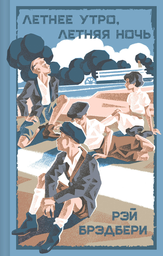 Обложка книги "Летнее утро, летняя ночь" русской современной фантастики от SOVABOOKS, изображение текста на фоне светлого неба.
