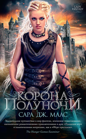 Обложка книги "Корона полуночи" Сары Маас, фантастический роман, издание Sovabooks, изображение на белом фоне