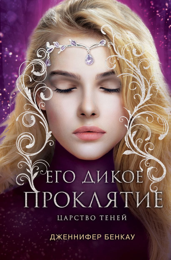 Cover image of "Его дикое проклятие. Царство теней" novel by SOVABOOKS with dark, shadowy artwork and title text.