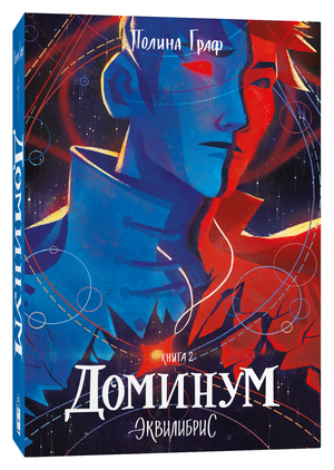 Обложка книги "Доминум" Полина Граф — фантастический роман, изданный Sovabooks, с ярким художественным оформлением.
