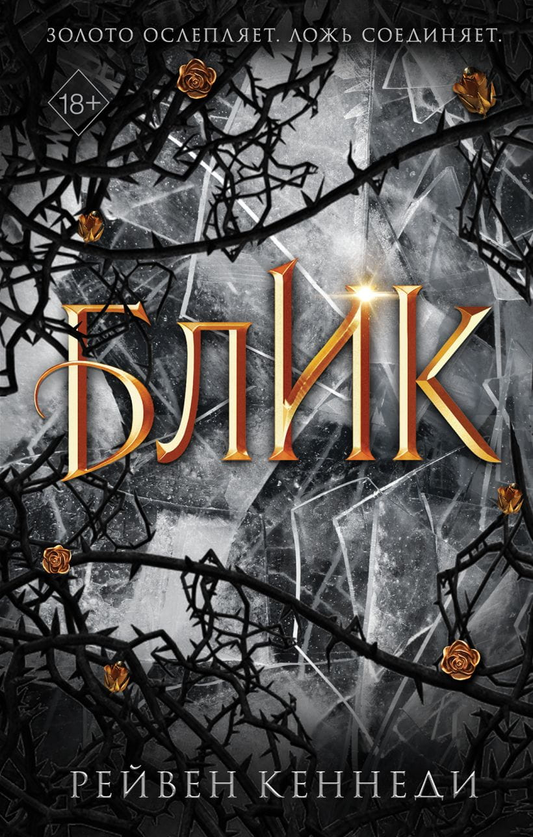 Обложка книги "Блик" от SOVABOOKS, фантастический роман на русском языке с изображением фантазийного пейзажа.